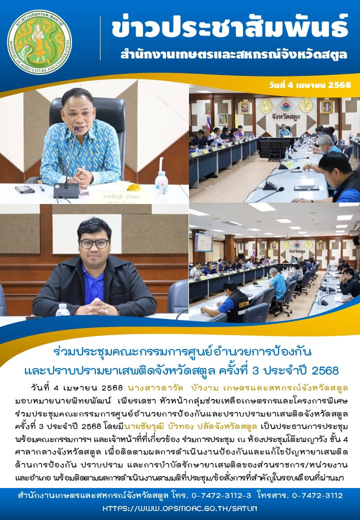 วันที่4เมษายน2568ร่วมประชุมคณะกรรมการศูนย์อำนวยการป้องกันและปราบปรามยาเสพติดจังหวัดสตูล