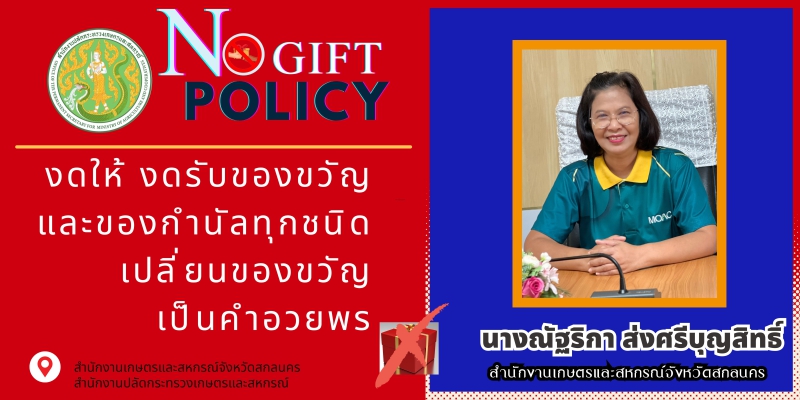 สำนักงานเกษตรและสหกรณ์จัหวัดสกลนคร