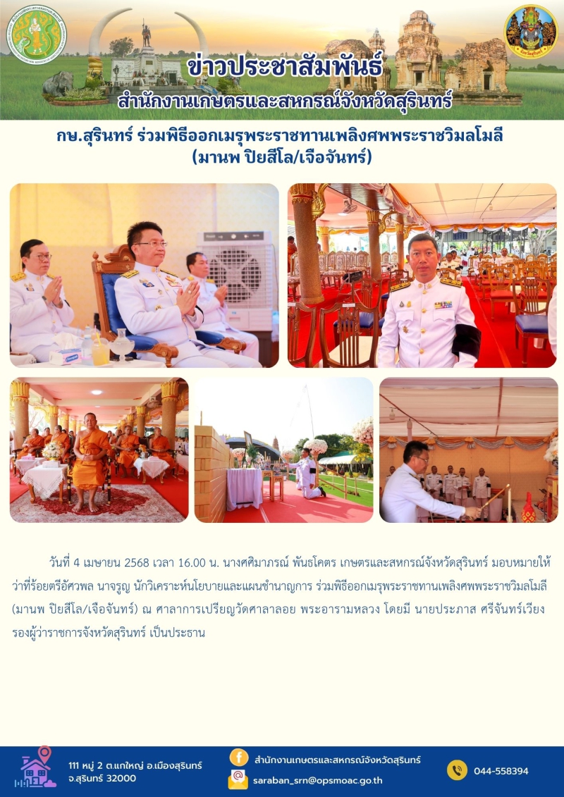 กษ.สุรินทร์ร่วมพิธีออกเมรุพระราชทานเพลิงศพพระราชวิมลโมลี