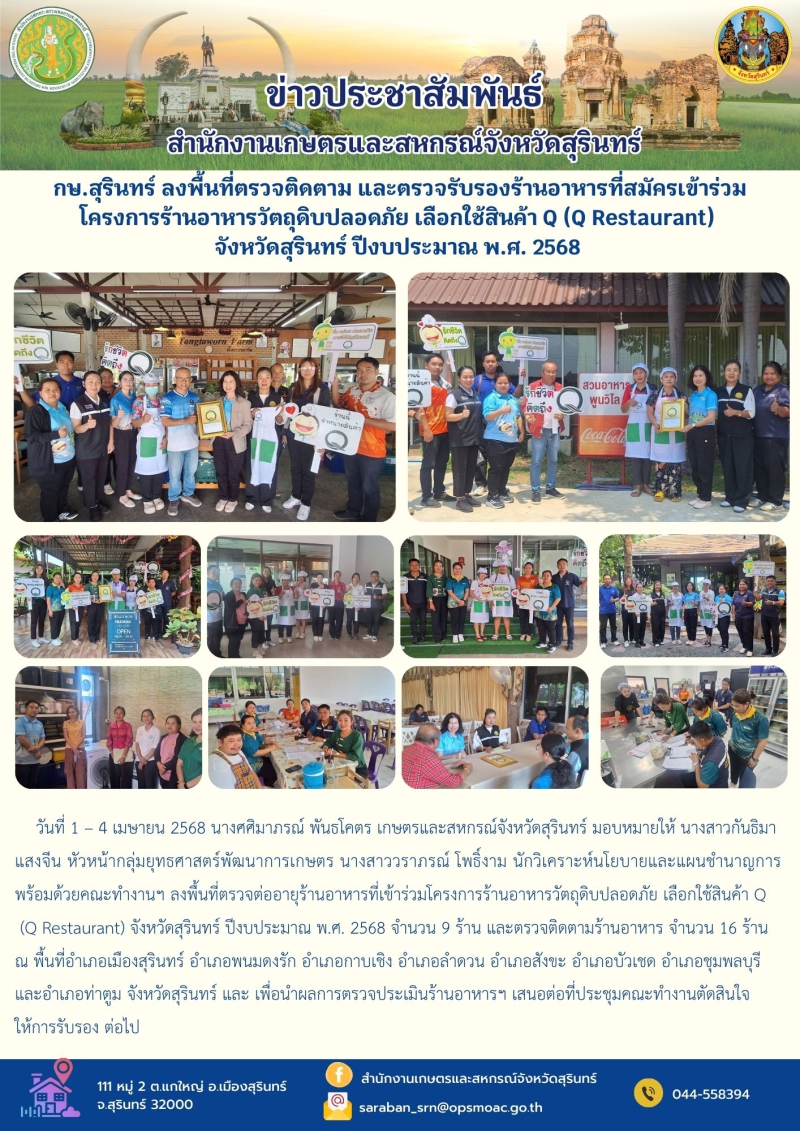 กษ.สุรินทร์ลงพื้นที่ตรวจติดตาม