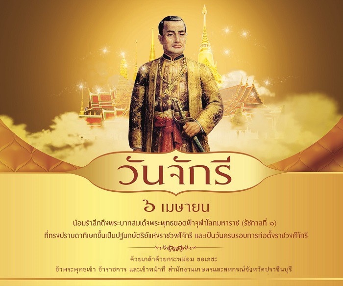 วันจักรี6เมษายน2568วันรำลึกถึงพระบาทสมเด็จพระพุทธยอดฟ้าจุฬาโลกมหาราช