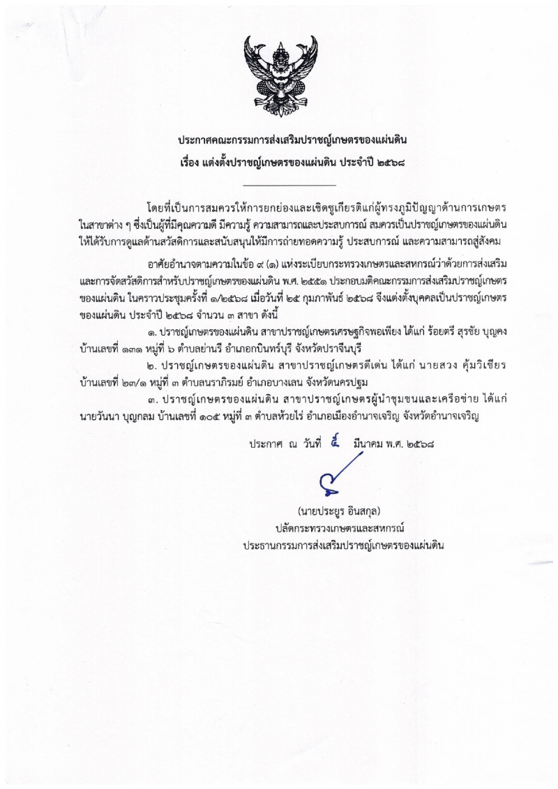 ประกาศแต่งตั้งปราชญ์เกษตรของแผ่นดิน ประจำปี 2568