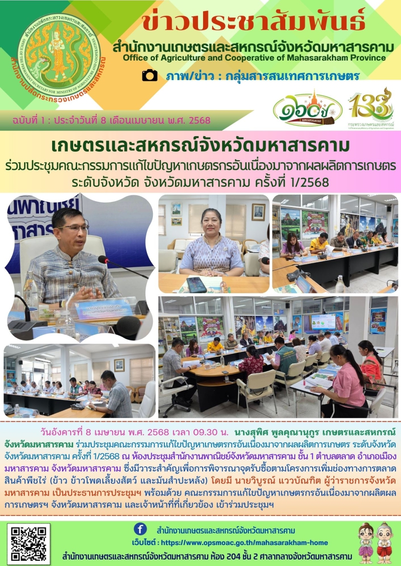 เกษตรและสหกรณ์จังหวัดมหาสารคาม