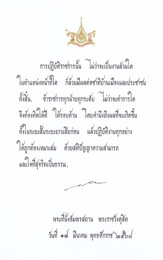 พระบรมราโชวาทเนื่องในวันข้าราชการพลเรือน