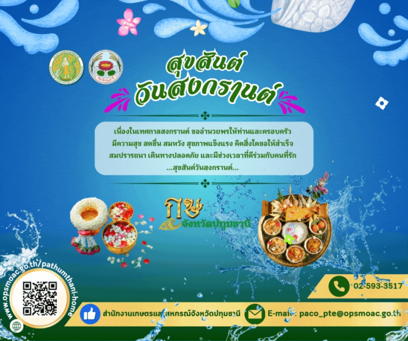 สุขสันต์วันสงกรานต์ 2568