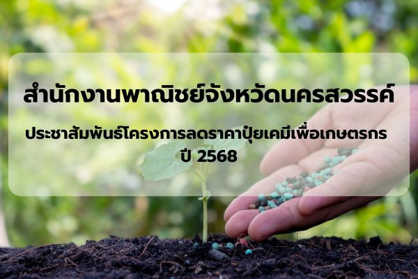 โครงการลดราคาปุ๋ยเคมีเพื่อเกษตรกร ปี 2568