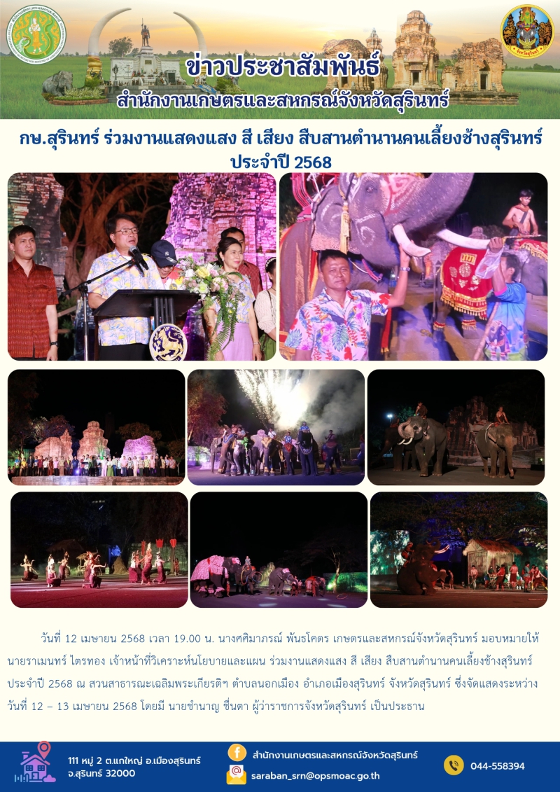 กษ.สุรินทร์ร่วมงานแสดงแสงสีเสียงสืบสานตำนานคนเลี้ยงช้างสุรินทร์