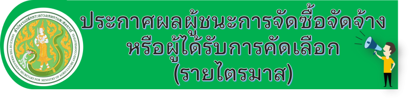 ประกาศผลผู้ชนะการจัดซื้อจัดจ้างหรือผู้ได้รับการคัดเลือกและสาระสำคัญของสัญญาหรือข้อตกลงเป็นหนังสือ