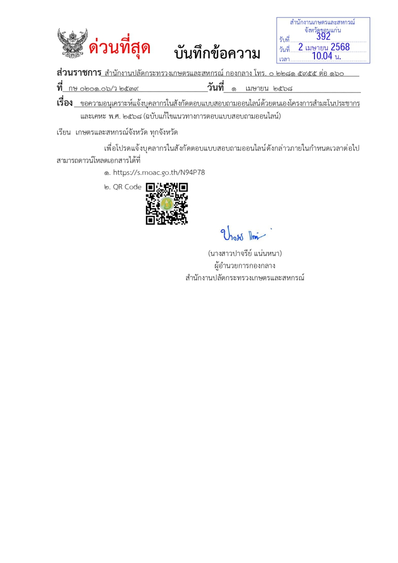 ขอความอนุเคราะห์แจ้งบุคลากรในสังกัดตอบแบบสอบถามออนไลน์ด้วยตนเองโครงการสำมะโนประชากรและเคหะ