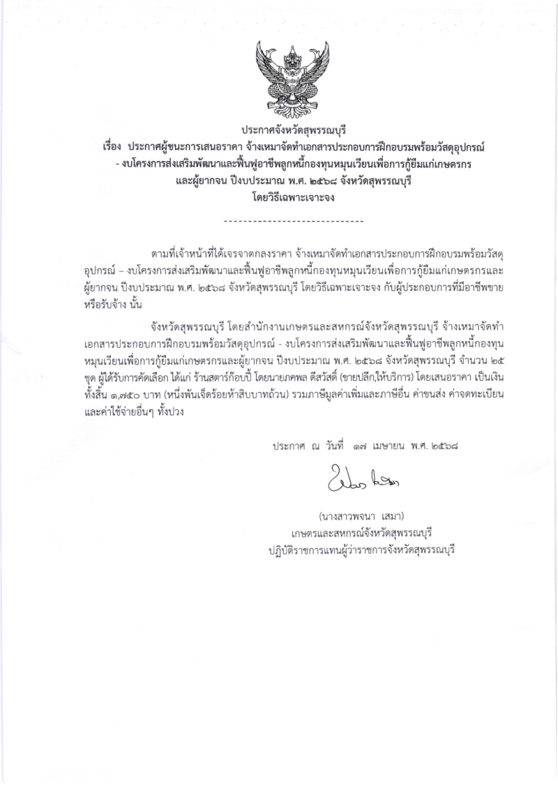 ประกาศผู้ชนะการเสนอราคา
