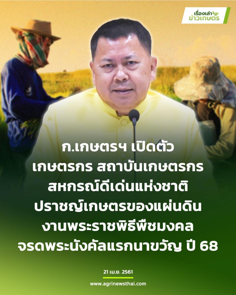 กระทรวงเกษตรฯเปิดตัวเกษตรกรสถาบันเกษตรกร