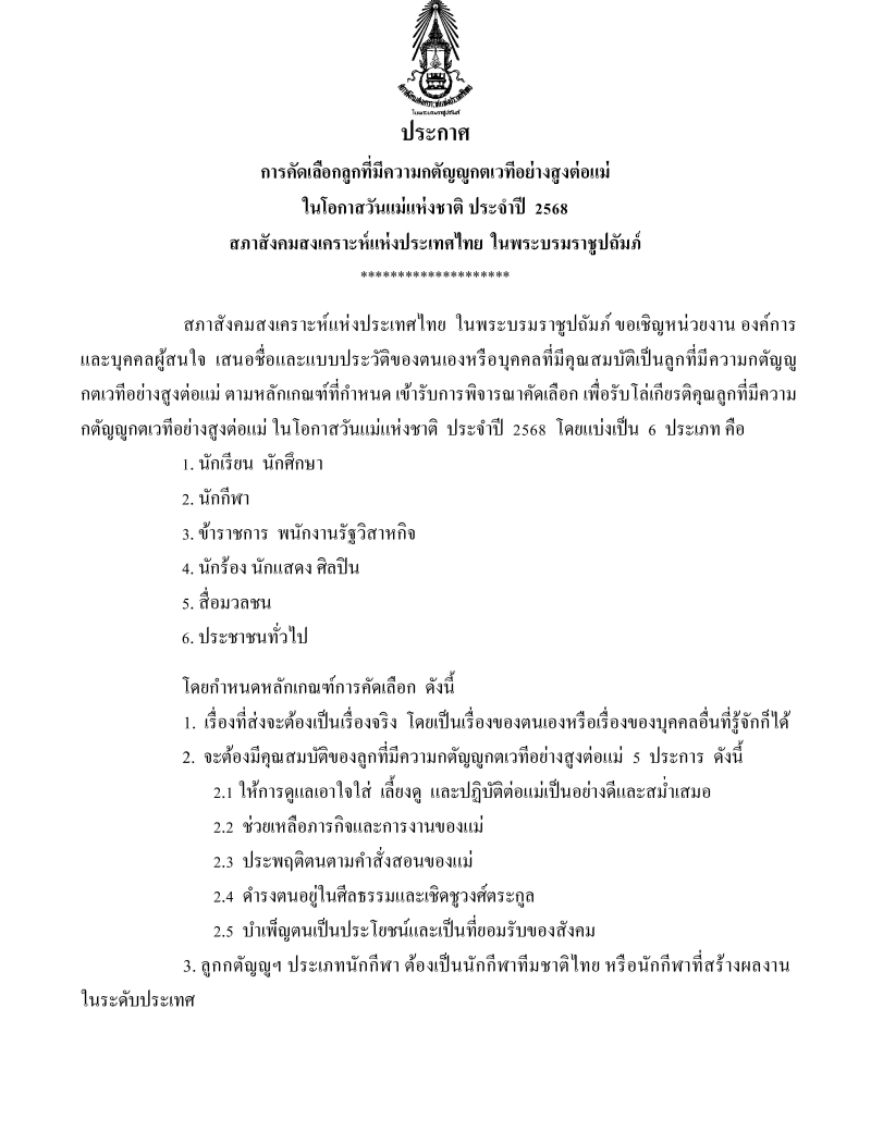 การคัดเลือกลูกที่มีความกตัญญูกตเวทีอย่างสูงต่อแม่