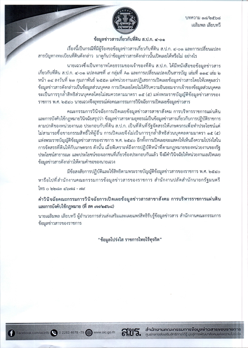 พระราชบัญญัติข้อมูลข่าวสารของราชการ