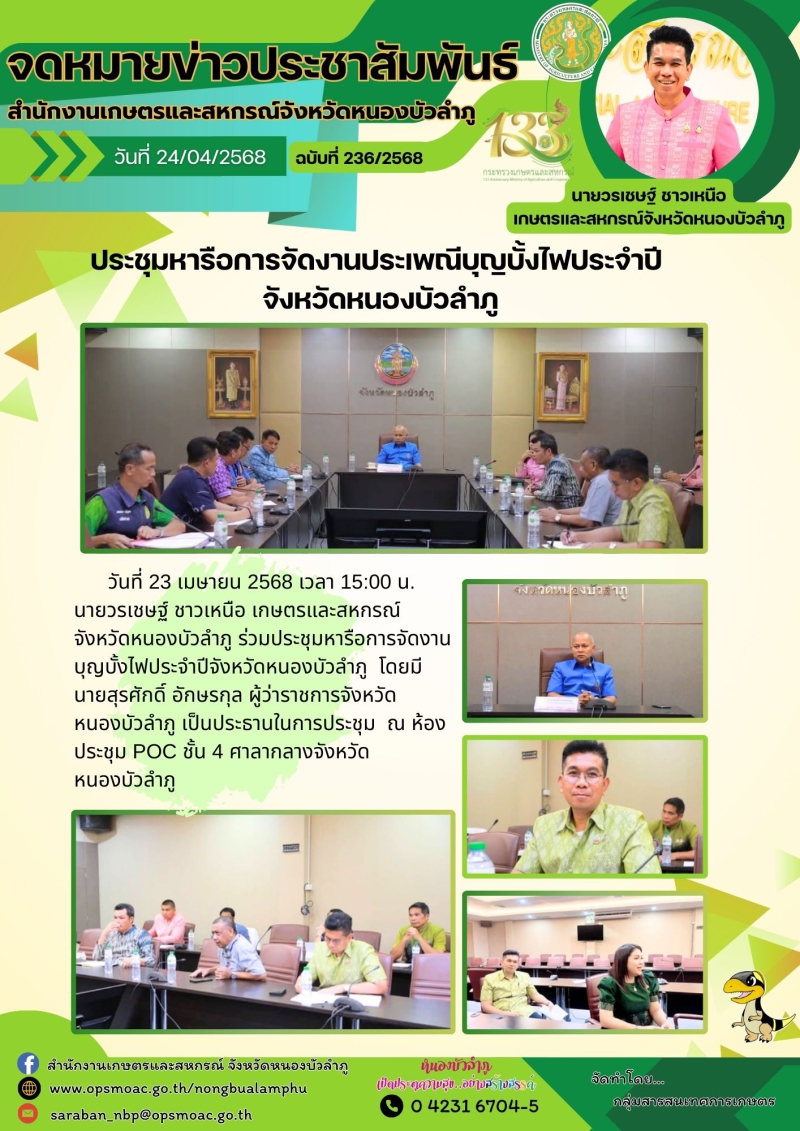 ประชุมหารือการจัดงานบุญบั้งไฟ
