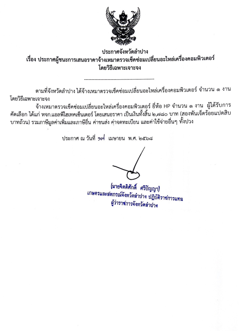 ประกาศจังหวัดลำปาง