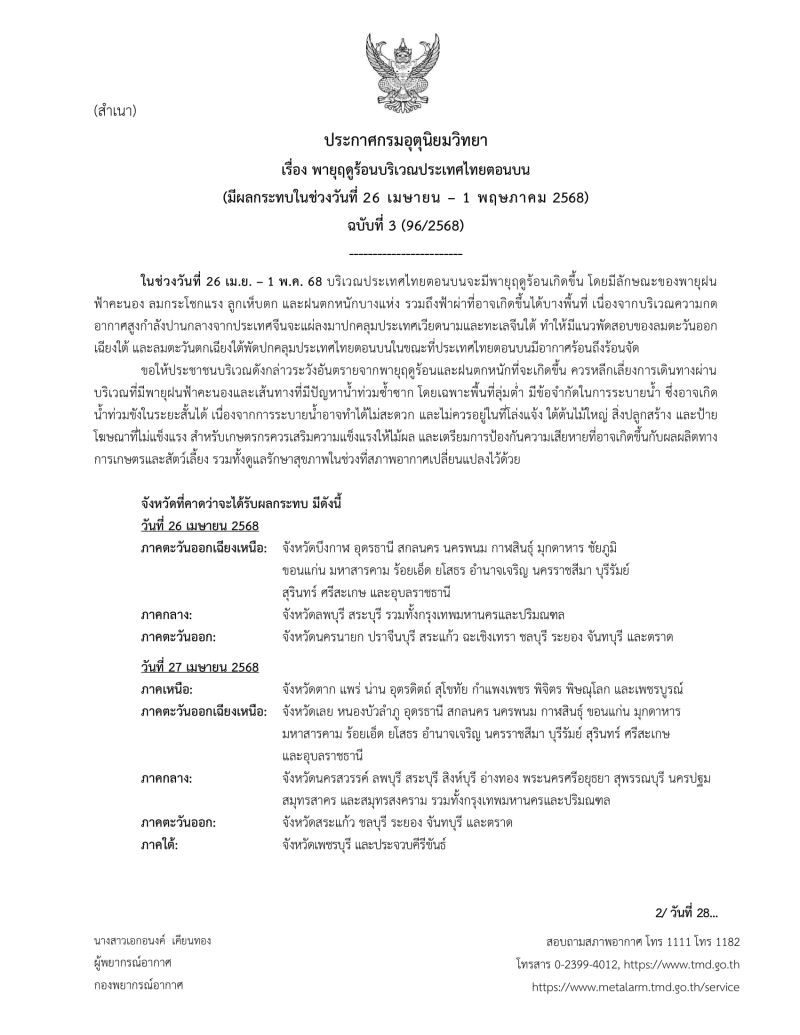 ประกาศกรมอุตุนิยมวิทยา