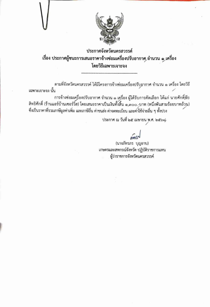 ประกาศจังหวัดนครสวรรค์