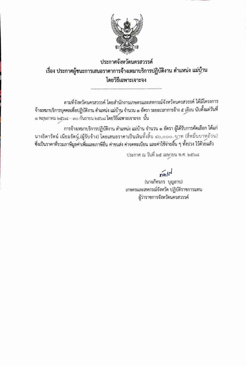 ประกาศจังหวัดนครสวรรค์