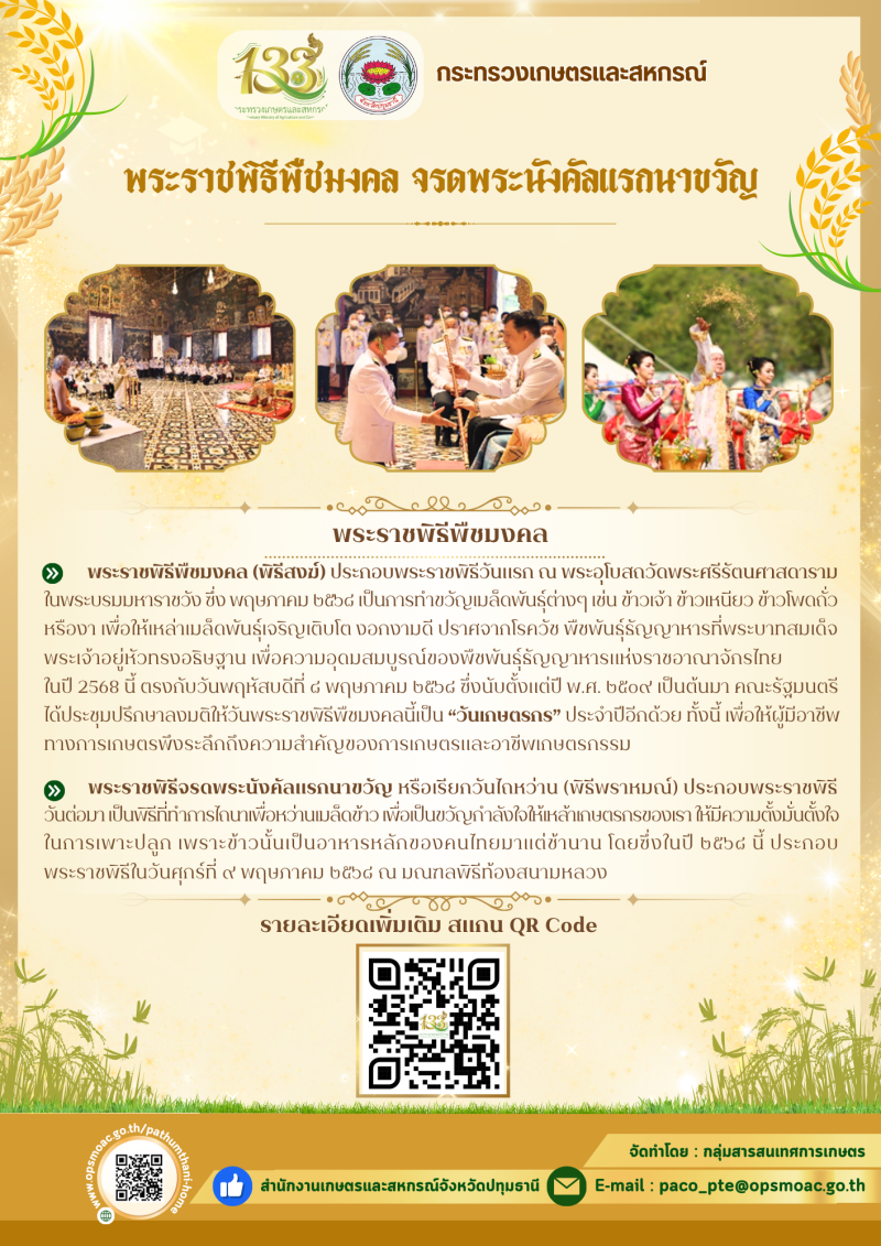 พระราชพิธีพืชมงคลจรดพระนังคัลแรกนาขวัญ