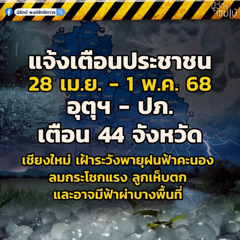 แจ้งเตือนประชาชนวันที่28เมษา-1พฤษภาคม