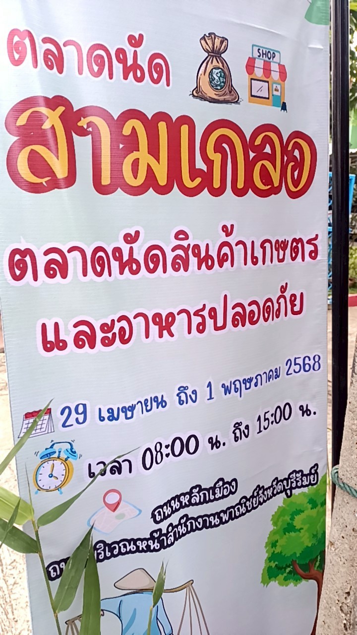 กษ.บุรีรัมย์ร่วมตรวจเยี่ยมเกษตรกรและผู้ประกอบการในกิจกรรมจัดจุดจําหน่ายสินค้า