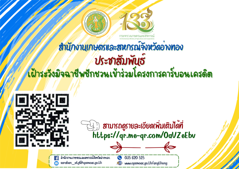 ประชาสัมพันธ์เฝ้าระวังมิจฉาชีพชักชวนเข้าร่วมโครงการคาร์บอนเครดิต