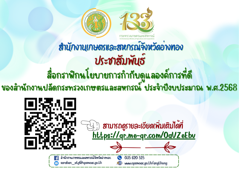 ประชาสัมพันธ์สื่อกราฟิกนโยบายการกำกับดูแลองค์การที่ดีของสำนักงานปลัดกระทรวงเกษตรและสหกรณ์