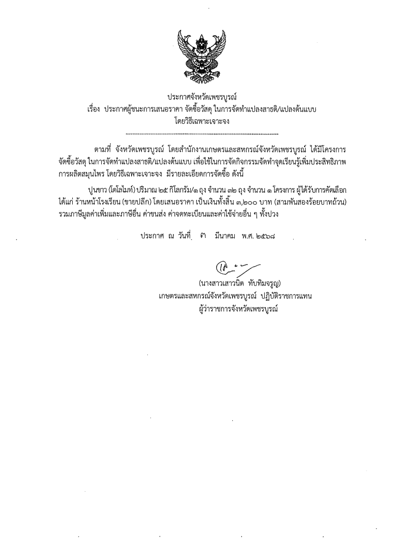 ประกาศผู้ชนะการเสนอราคา