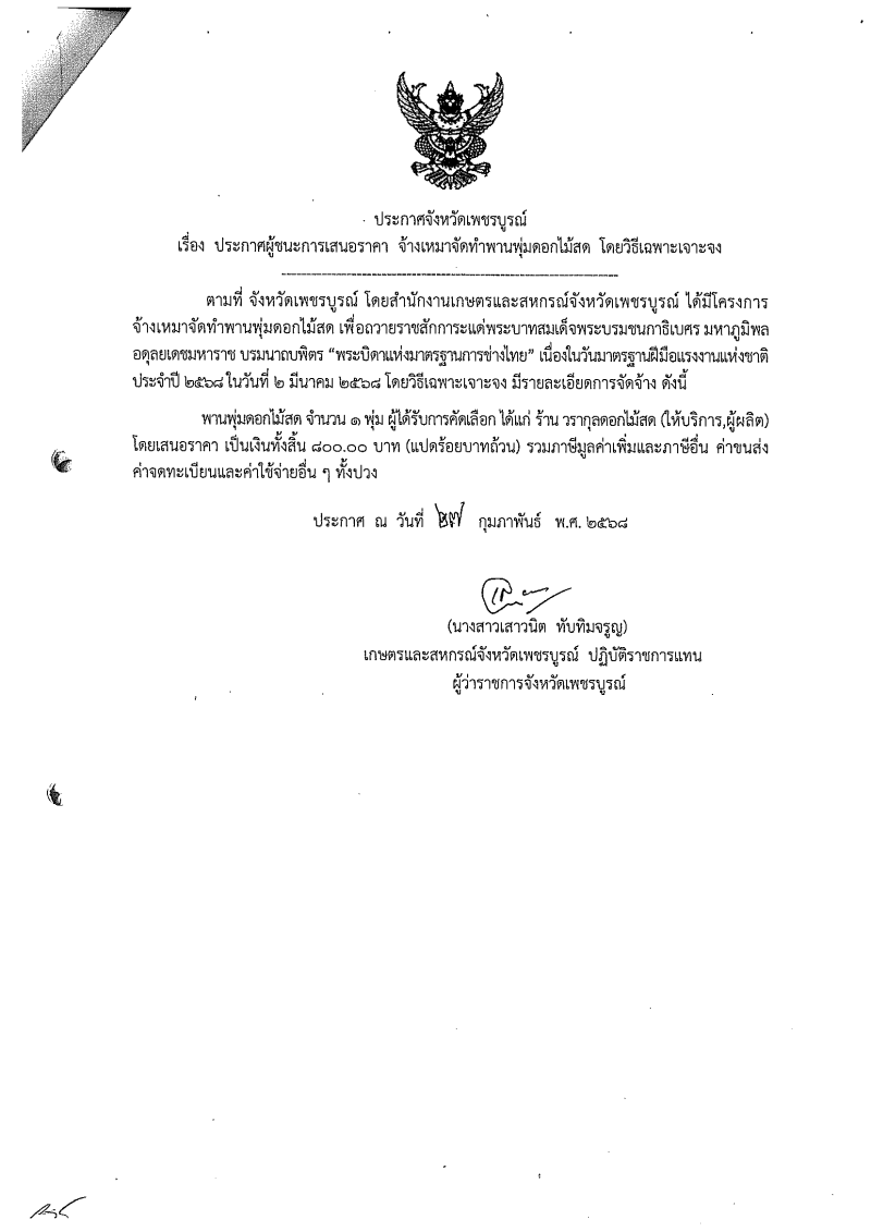 ประกาศผู้ชนะการเสนอราคา