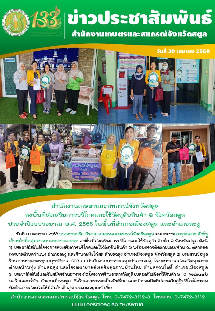 วันที่30เมษายน2568สำนักงานเกษตรและสหกรณ์จังหวัดสตูล