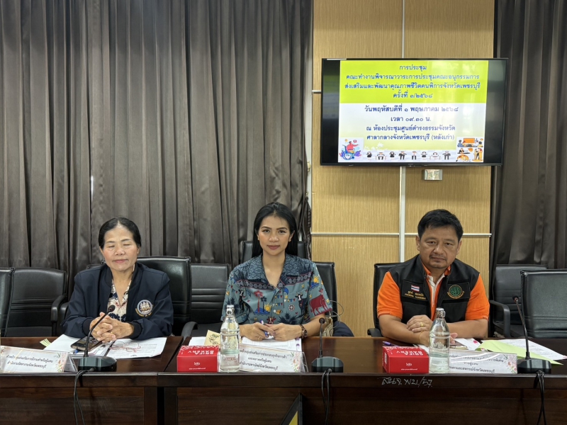 ประชุมคณะทำงานพิจารณาวาระการประชุมคณะอนุกรรมการการส่งเสริมและพัฒนาคุณภาพชีวิตคนพิการจังหวัดเพชรบุรี