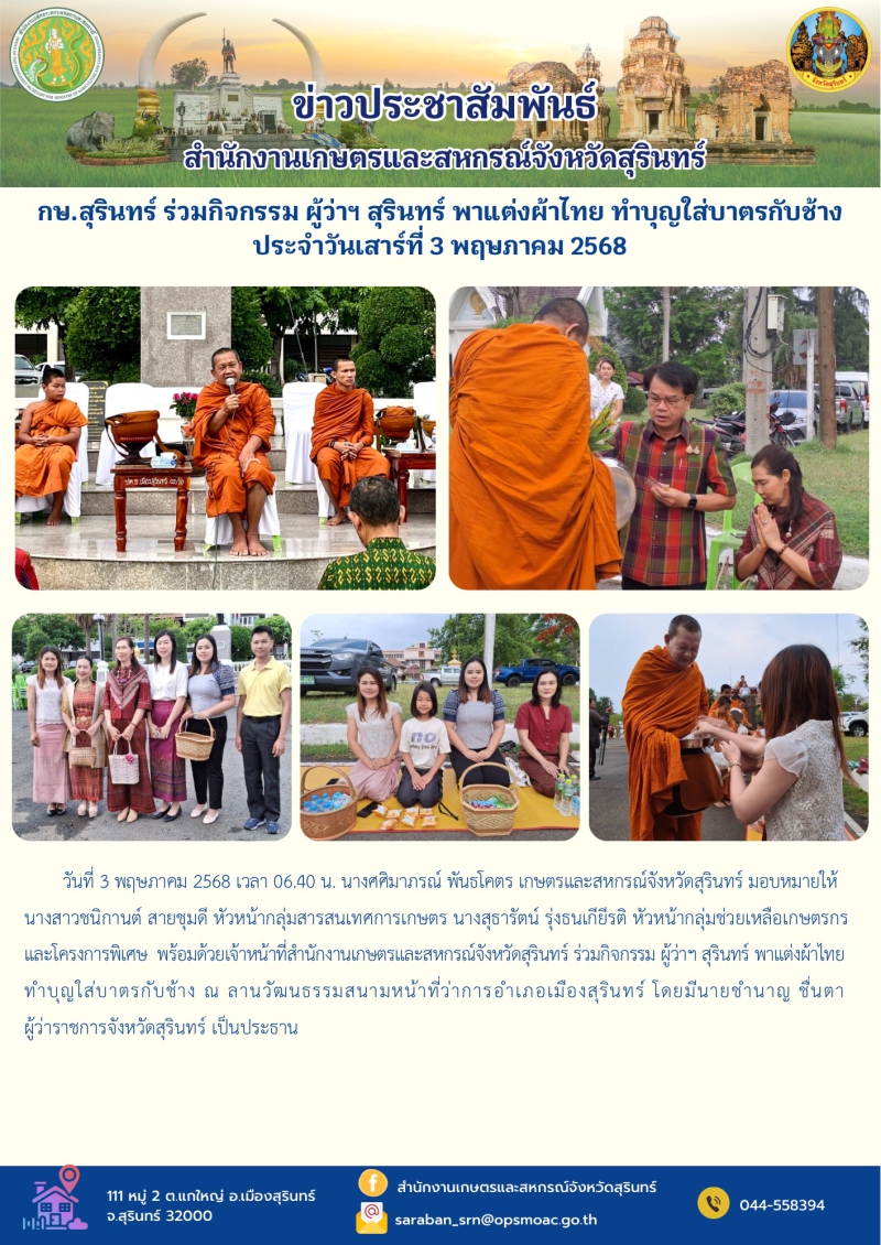 กษ.สุรินทร์ร่วมกิจกรรมผู้ว่าฯสุรินทร์