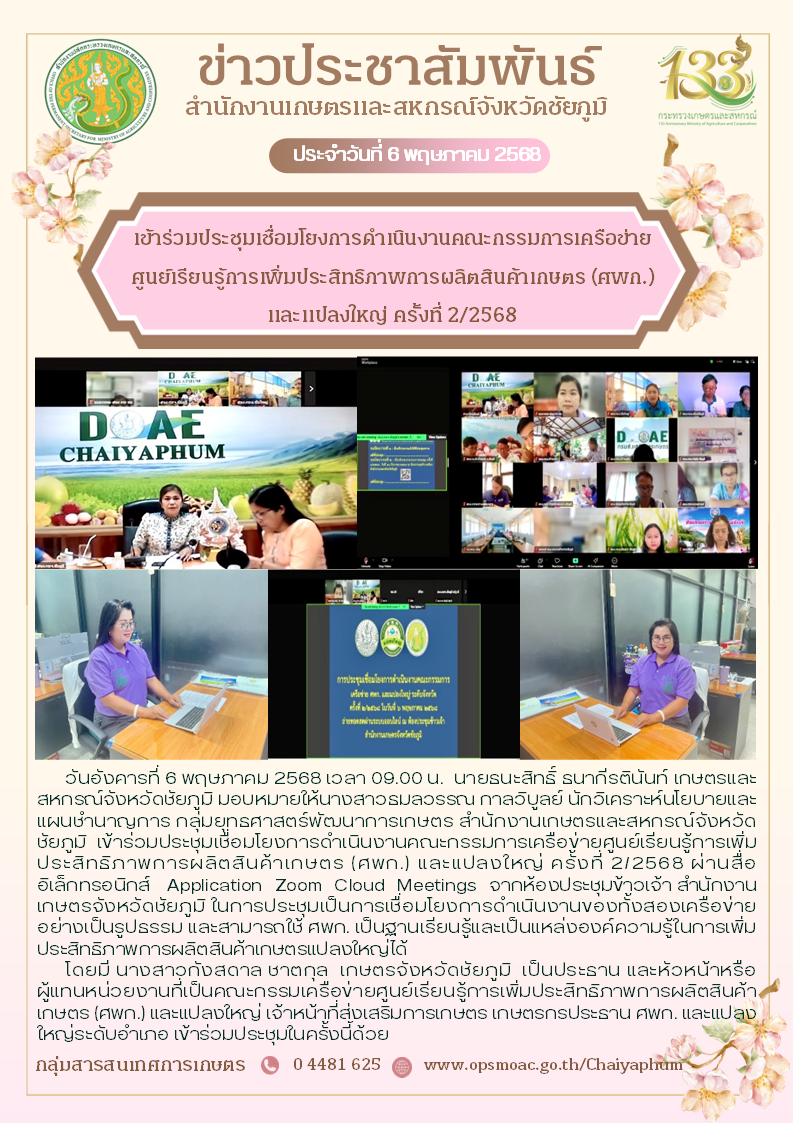 เข้าร่วมประชุมเชื่อมโยงการดำเนินงานคณะกรรมการเครือข่ายศูนย์เรียนรู้การเพิ่มประสิทธิภาพการผลิตสินค้าเกษตร