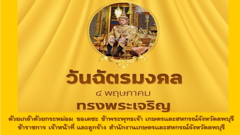 4 พฤษภาคม วันฉัตรมงคล
