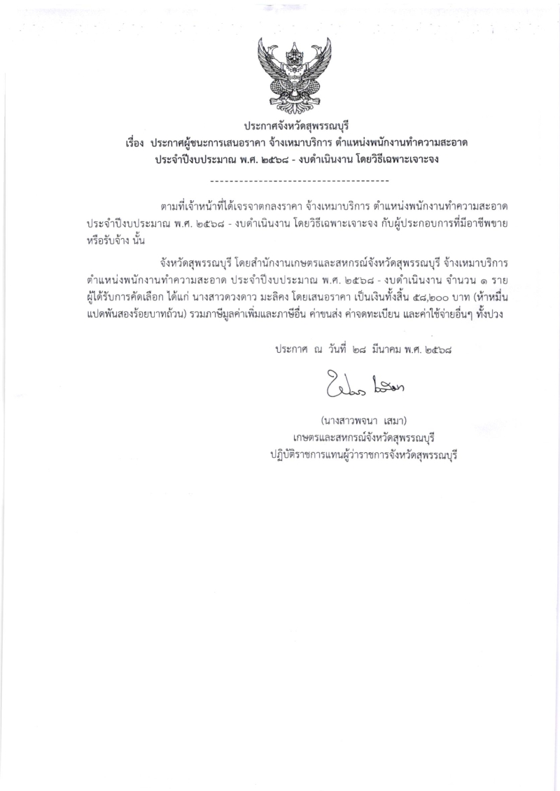 ประกาศผู้ชนะการเสนอราคา