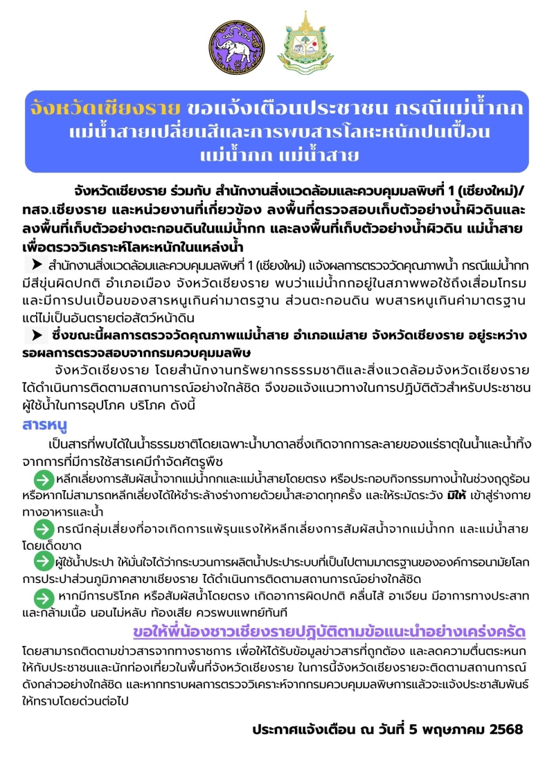 จังหวัดเชียงรายแจ้งเตือนประชาชนกรณีแม่น้ำกก