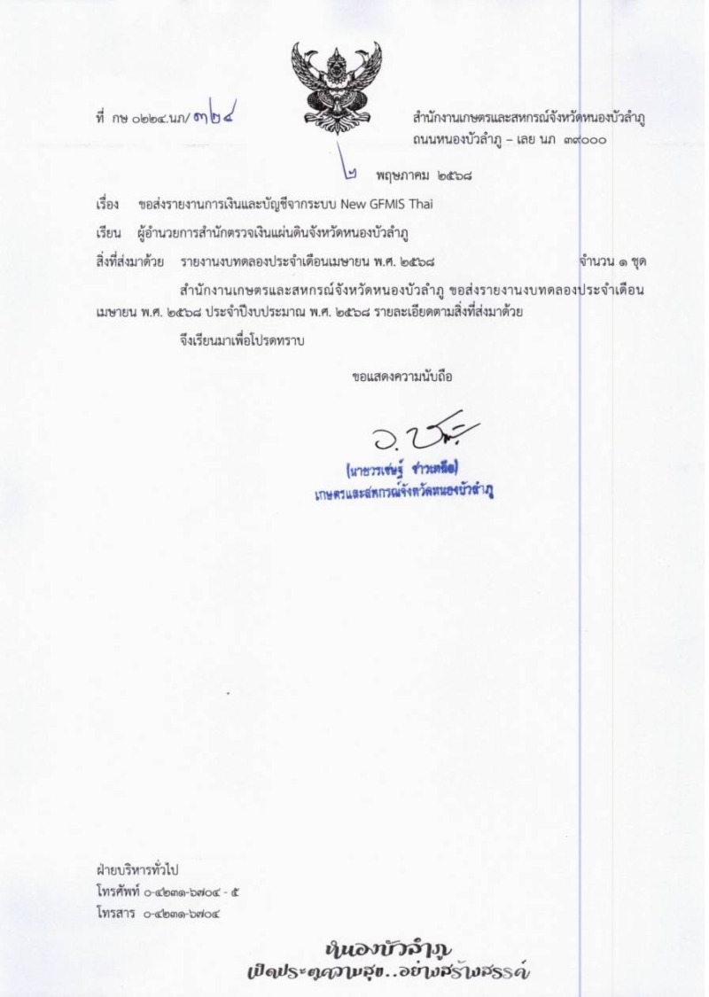 รายงานการเงินและบัญชีจากระบบ GFMIS Thai ประจำเดือน เมษายน 2568