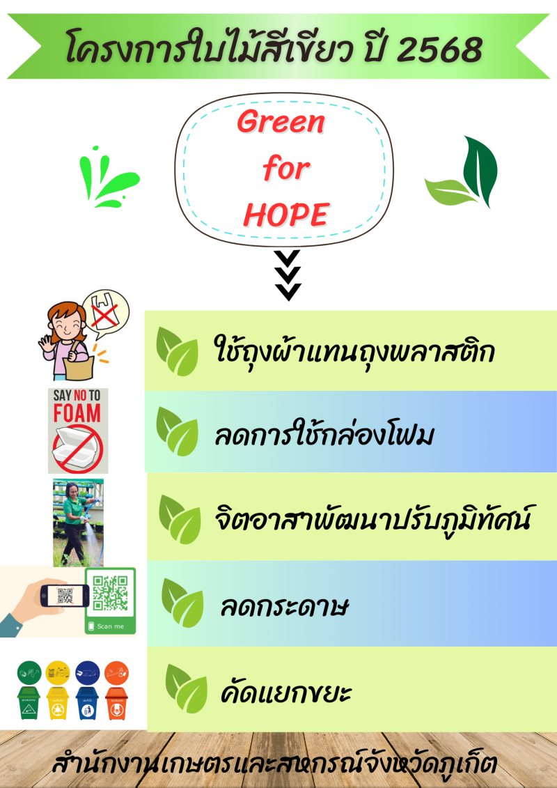 โครงการใบไม้สีเขียว