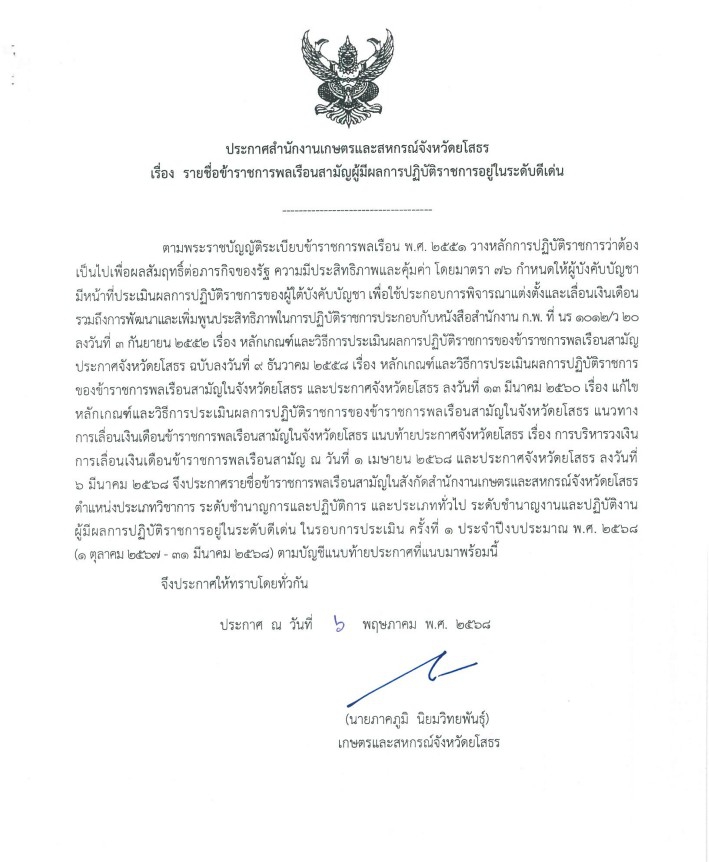 รายชื่อข้าราชการพลเรือนสามัญผู้มีผลการปฏิบัติราชการอยู่ในระดับดีเด่น