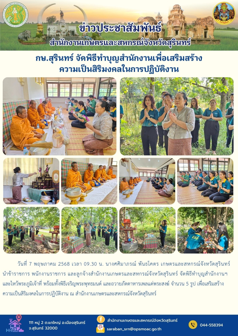 กษ.สุรินทร์จัดพิธีทำบุญสำนักงานเพื่อเสริมสร้างความเป็นสิริมงคลในการปฏิบัติงาน