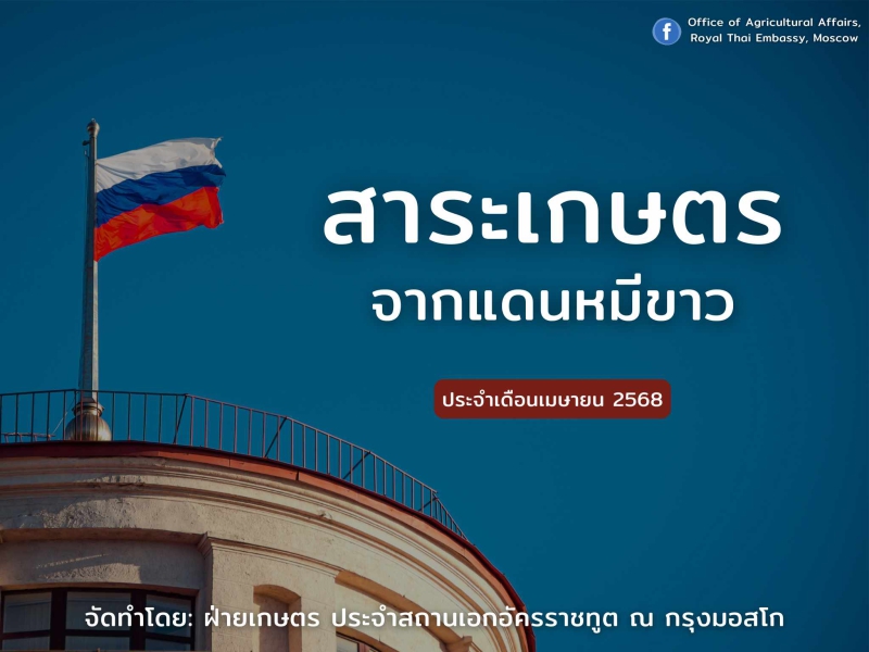 สาระเกษตรจากแดนหมีขาว ประจำเดือนเมษายน 2568