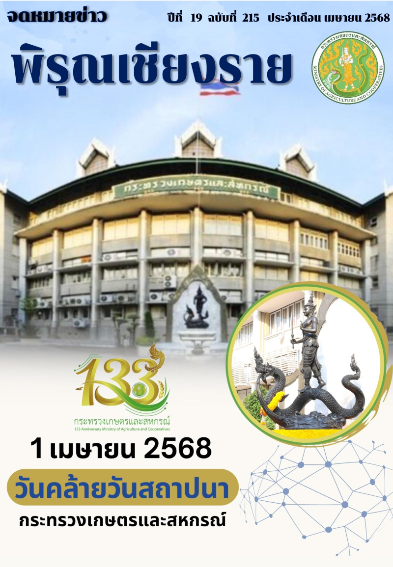 จดหมายข่าวพิรุณเชียงราย ประจำเดือน เมษายน 2568