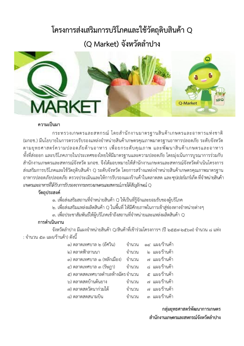 ขอประชาสัมพันธ์โครงการส่งเสริมการบริโภคและใช้วัตถุดิบสินค้า