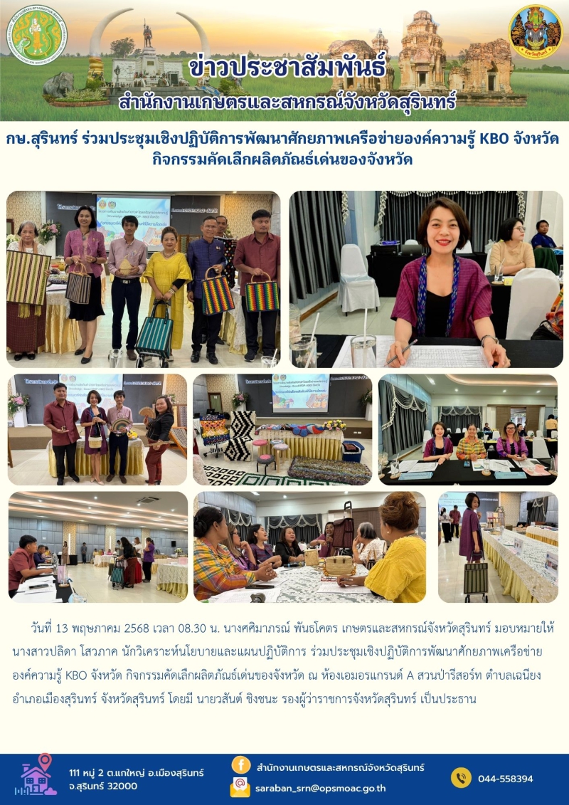 กษ.สุรินทร์ร่วมประชุมเชิงปฏิบัติการพัฒนาศักยภาพเครือข่ายองค์ความรู้