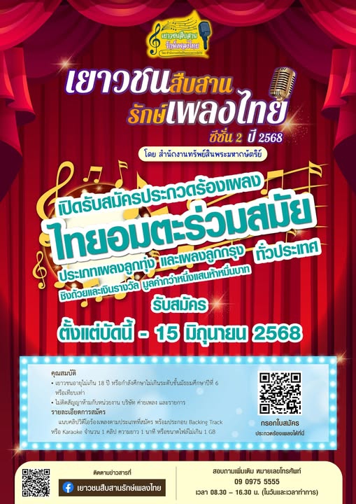 ขอเชิญเข้าร่วมโครงการประกวดร้องเพลง
