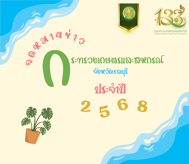 จดหมายข่าวกระทรวงเกษตรและสหกรณ์จังหวัดชลบุรี ปี 2568