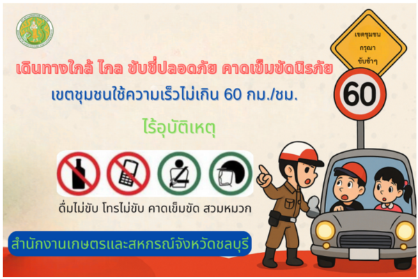 โครงการขับเคลื่อนการป้องกันและลดอุบัติเหตุทางถนนด้วยการกำหนดมาตรการองค์กรด้านความปลอดภัยทางถนนประจำปี