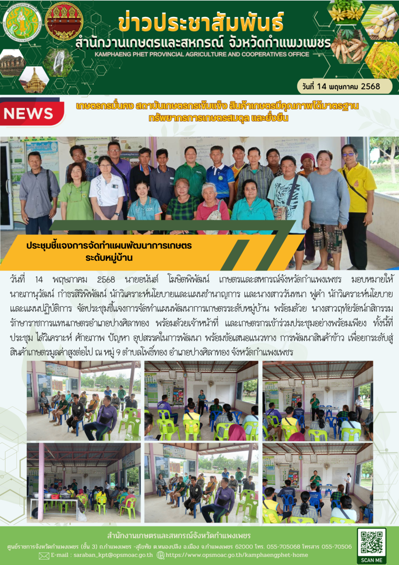 ประชุมชี้แจงการจัดทำแผนพัฒนาการเกษตรระดับหมู่บ้าน