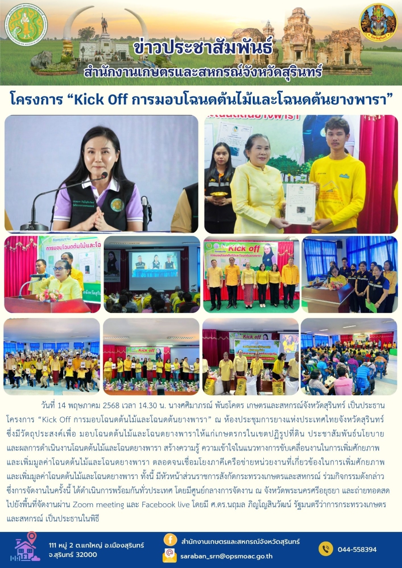 โครงการ “Kick Off การมอบโฉนดต้นไม้และโฉนดต้นยางพารา”