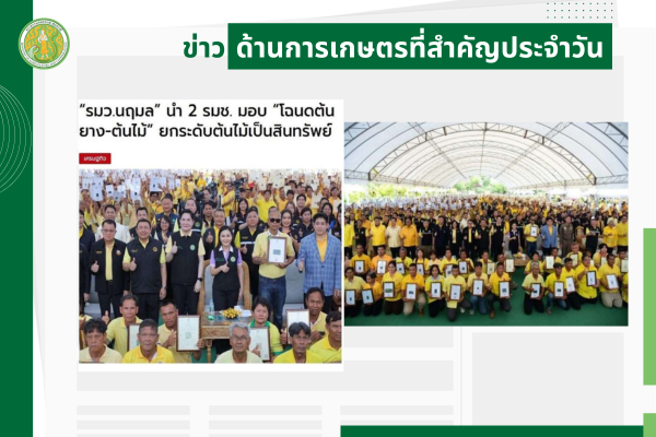 สรุปข่าวด้านการเกษตรที่สำคัญประจำวันที่ 15 พฤษภาคม 2568